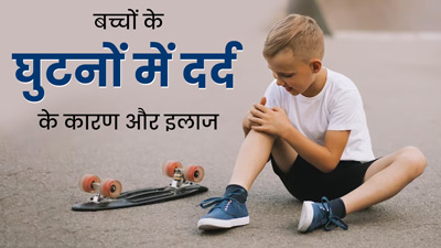 Knee Pain in Children: बच्चों के घुटनों में दर्द क्यों होता है? जानें इसके कारण और इलाज