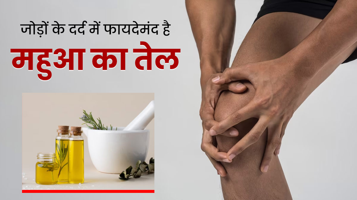 अर्थराइटिस की वजह से होने वाले दर्द को कम करता है महुआ का तेल, इस तरह से करें इस्तेमाल 