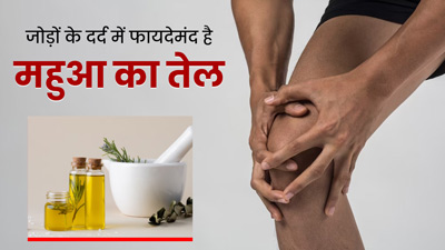 अर्थराइटिस की वजह से होने वाले दर्द को कम करता है महुआ का तेल, इस तरह से करें इस्तेमाल 
