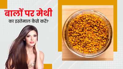 बालों पर मेथी कैसे लगाएं? जानें 4 तरीके, जिनसे दूर होगी बालों से जुड़ी समस्याएं