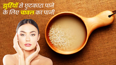चेहरे की झुर्रियां मिटाने के लिए इन 3 तरीकों से लगाएं चावल का पानी, मिलेगी यंग स्किन