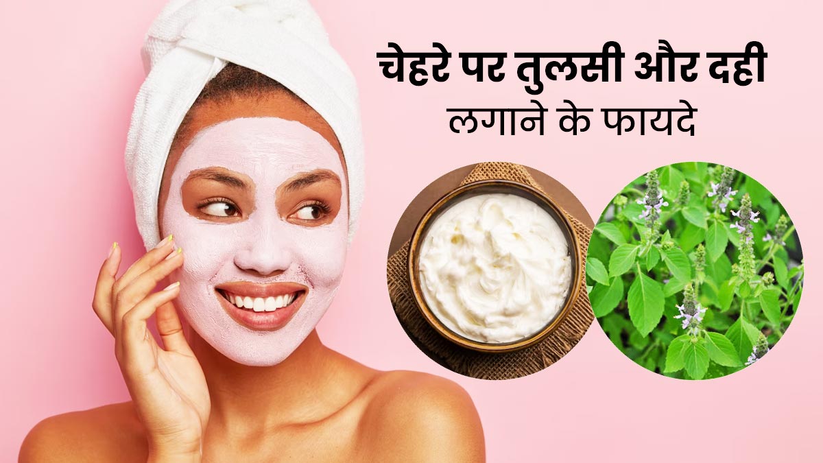 डल और ड्राई स्किन से बचने के लिए चेहरे पर लगाएं तुलसी और दही, जानें तरीका