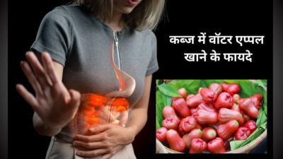 कब्ज से छुटकारा पाने के लिए ऐसे करें वॉटर एप्पल का सेवन, पेट होगा साफ