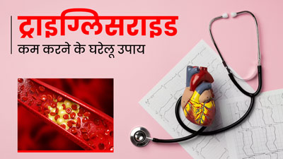 हाई ट्राइग्लिसराइड कैसे कम करें? एक्सपर्ट से जानें इसे कम करने के 5 घरेलू उपाय