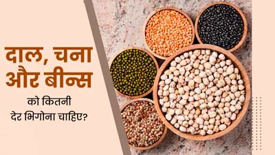 विभिन्न दाल, चना और बीन्स को कितनी देर भिगोना चाहिए? एक्सपर्ट से जानें आदर्श समय