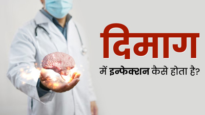 दिमाग में इन्फेक्शन कैसे होता है? डॉक्टर से जानें इसके कारण
