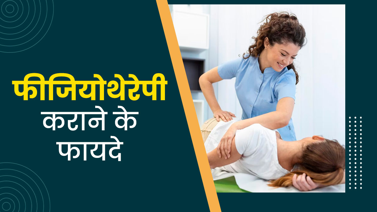 फीजियोथेरेपी के जरिए शरीर के दर्द से मिल सकता है छुटकारा, जानें इसके अन्य फायदे 