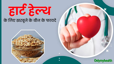 हार्ट हेल्थ के लिए बेहद फायदेमंद होते हैं खरबूजे के बीज, इस तरह से करें सेवन 