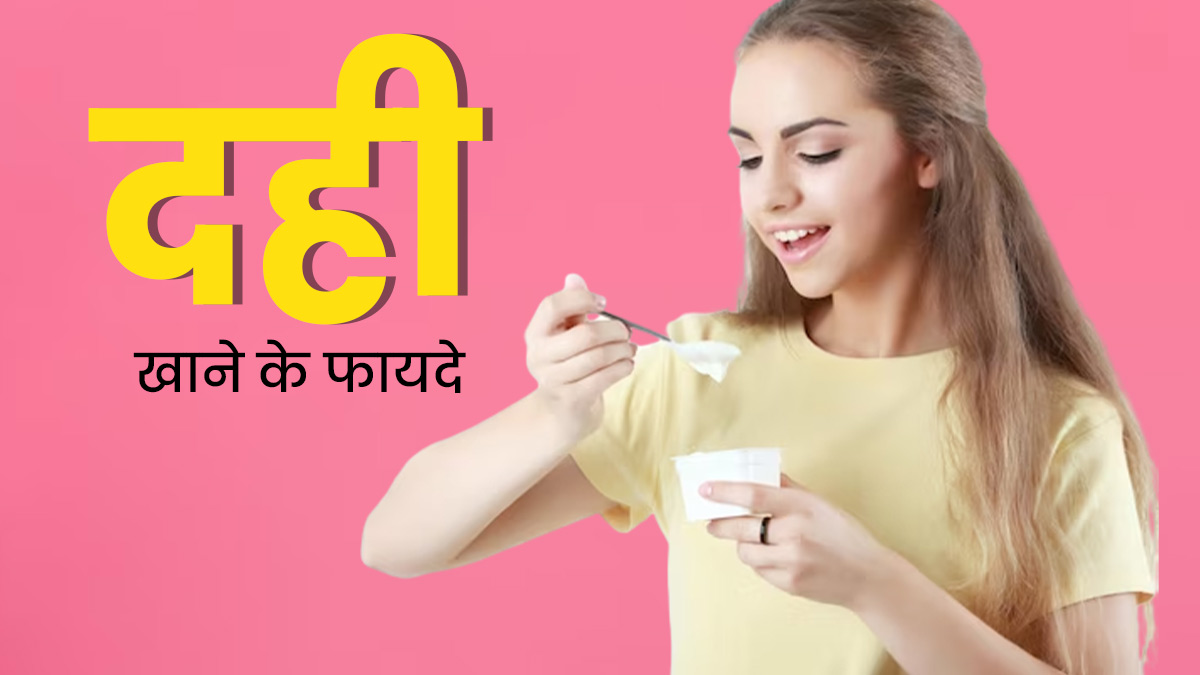 दही खाने से सेहत को मिलते हैं ये 5 जबरदस्त फायदे, आज से ही करें डाइट में शामिल