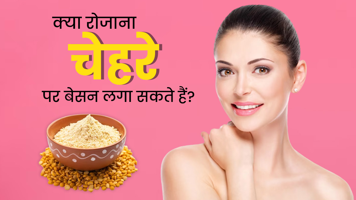 क्या रोज चेहरे पर बेसन लगा सकते हैं? जानें क्या कहते हैं एक्सपर्ट