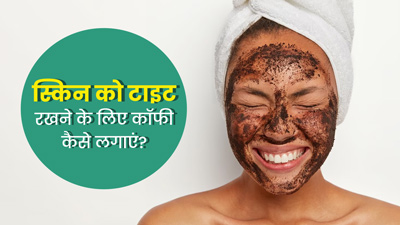स्किन को रखना चाहते हैं टाइट? लगाएं कॉफी से बने ये 3 फेस मास्क, झुर्रियां भी होंगी दूर 