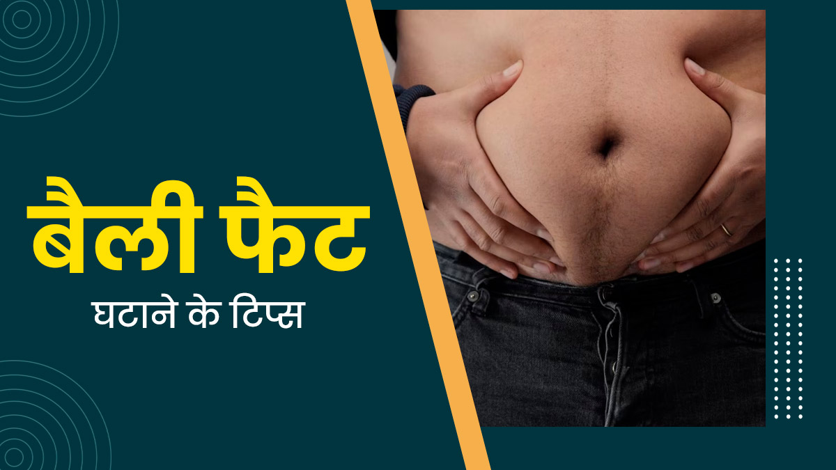Belly Fat In Men: बैली फैट घटाने के ल‍िए पुरुषों को क्‍या करना चाह‍िए और क्या नहीं? एक्सपर्ट से जानें