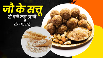 Barley Sattu Laddu: गर्मी में शरीर को ठंडा रखने के लिए खाएं जौ के सत्तू से बने लड्डू, जानें रेसिपी और फायदे