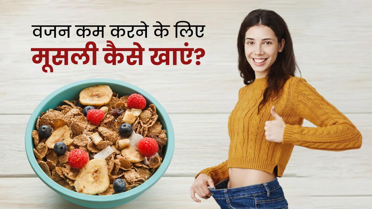 बढ़े हुए वजन से परेशान हैं, तो इन 4 तरीकों से खाएं मूसली, बैली फैट होगा तेजी से कम