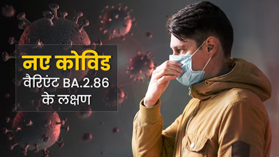 Covid-19: दुन‍ियाभर में तेजी से फैल रहा है कोविड का नया वैरिएंट BA.2.86, डॉक्‍टर से जानें इसके लक्षण 