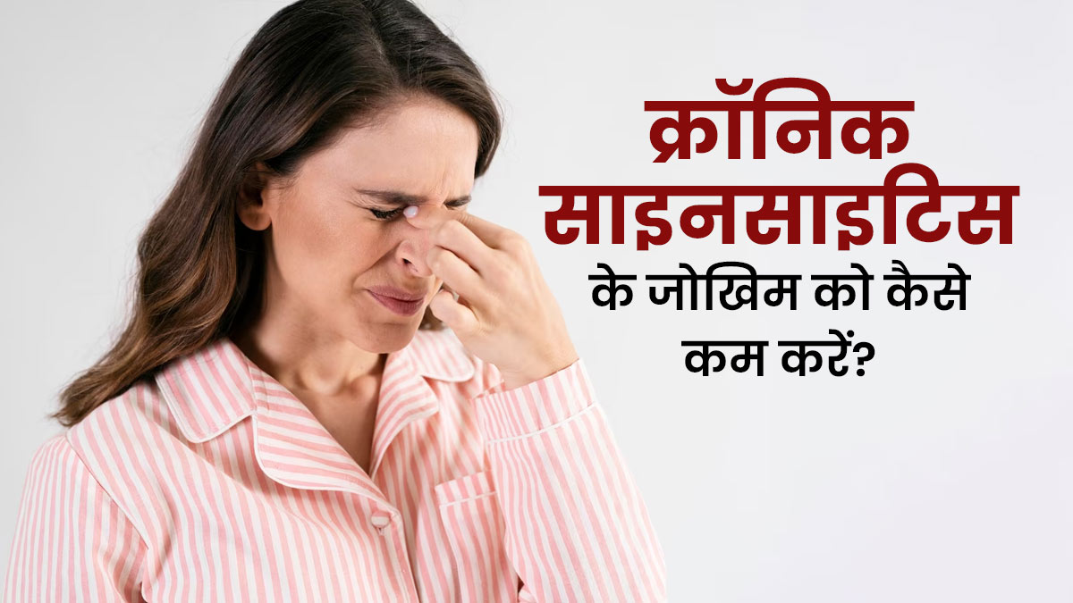 जल्दी हो जाते हैं साइनस इंफेक्शन का शिकार? डॉक्टर से जानें कैसे कम करें क्रॉनिक साइनस का जोखिम