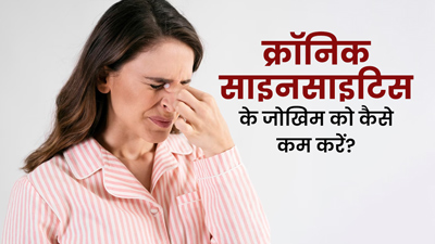 जल्दी हो जाते हैं साइनस इंफेक्शन का शिकार? डॉक्टर से जानें कैसे कम करें क्रॉनिक साइनस का जोखिम
