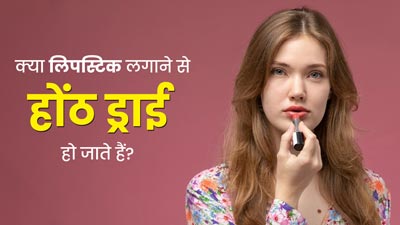 क्या लिपस्टिक लगाने से होंठ ड्राई हो सकते हैं? जानें एक्सपर्ट से इस बारे में 