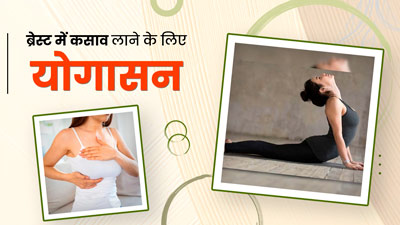 स्तनों में कसाव लाने के लिए रोज करें ये 4 योगासन, जानें करने का तरीका