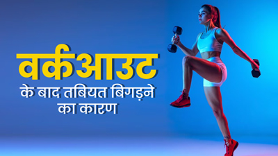 वर्कआउट के बाद थका और बीमार महसूस करने लगते हैं आप? जानें इसका कारण और बचाव के उपाय