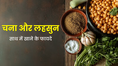 चना और लहसुन का साथ में सेवन होता है सेहत के लिए बहुत फायदेमंद, एक्सपर्ट से जानें इसके फायदे