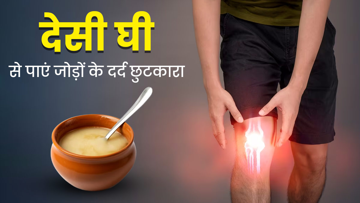 जोड़ों के दर्द से राहत दिलाएगा देसी गाय का घी, आयुर्वेद के अनुसार वात दोष को करता है संतुलित