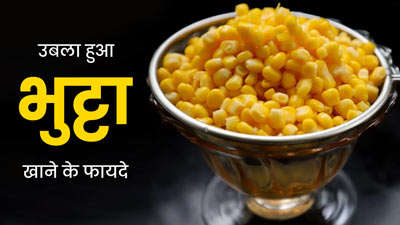 Boiled Corn Benefit:उबला हुआ भुट्टा (छल्ली) खाने से सेहत को मिलते हैं ये 5 फायदे, मानसून में लें जमकर इसका मजा