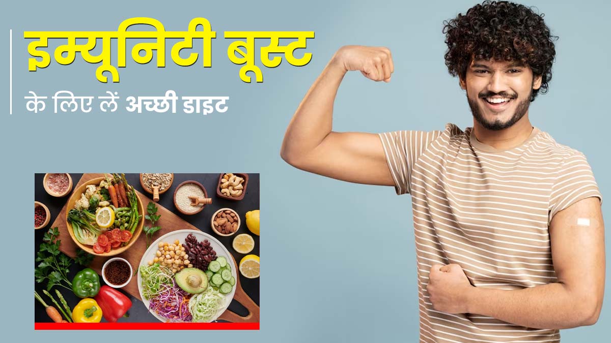 इम्यूनिटी बढ़ाने के लिए पोषक तत्वों से भरपूर डाइट क्यों जरूरी है? एक्सपर्ट से जानें