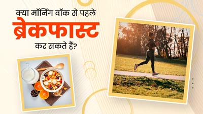 क्या मॉर्निंग वॉक करने से पहले ब्रेकफास्ट करना सही है? जानें क्या कहते हैं एक्सपर्ट