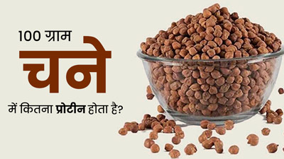 Chana Benefits: 100 ग्राम चने में कितना प्रोटीन होता है? जानें रोज एक कटोरी भीगे चने खाने के फायदे 