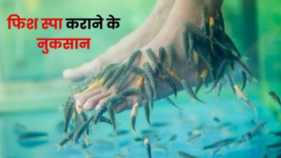 भूलकर भी न करवाएं Fish Spa, हो सकते हैं इन बीमारियों के शिकार
