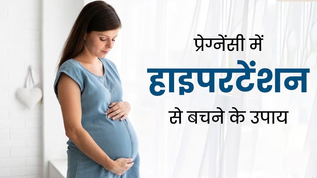 प‍र‍िवार में अनुवांशिक है हाई बीपी की समस्या, तो प्रेग्नेंसी में आ सकती है अड़चन, बचाव के लिए अपनाएं ये उपाय