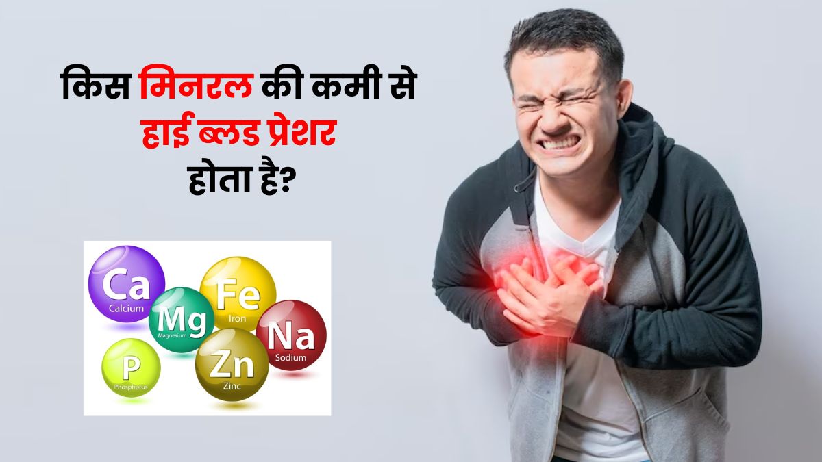 शरीर में इस मिनरल की कमी से होती है बीपी की बीमारी, जानें बचाव के उपाय