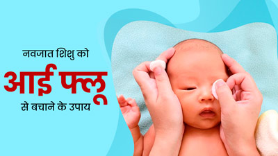 Eye Flu In Newborn: नवजात श‍िशु को भी हो सकता है आई फ्लू, बचाव के ल‍िए अपनाएं डॉक्‍टर के बताए ये 5 उपाय  