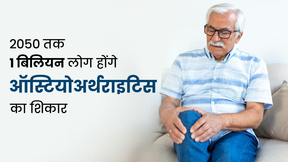 2050 तक 100 करोड़ लोग होंगे ऑस्टियोअर्थराइटिस का शिकार, जानें क्यों बढ़ रही है हड्डी से जुड़ी ये बीमारी