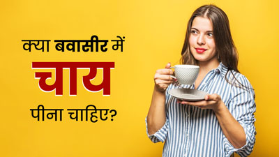 क्या बवासीर में चाय पीनी चाहिए? जानें क्या कहते हैं डॉक्टर