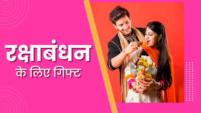 इस रक्षाबंधन बहन को दें अच्छी हेल्थ का तोहफा, गिफ्ट करें हेल्थ से जुड़ी ये 4 चीजें जो रखेंगे उन्हें हेल्दी