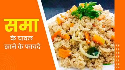 समा के चावल खाने से सेहत को मिलते हैं ये 5 जबरदस्त फायदे, आज से ही करें डाइट में शामिल 