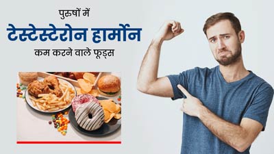 पुरुषों के सेक्स हार्मोन टेस्टोस्टेरोन को नुकसान पहुंचाते हैं ये 7 फूड्स, बनते हैं कमजोरी का कारण
