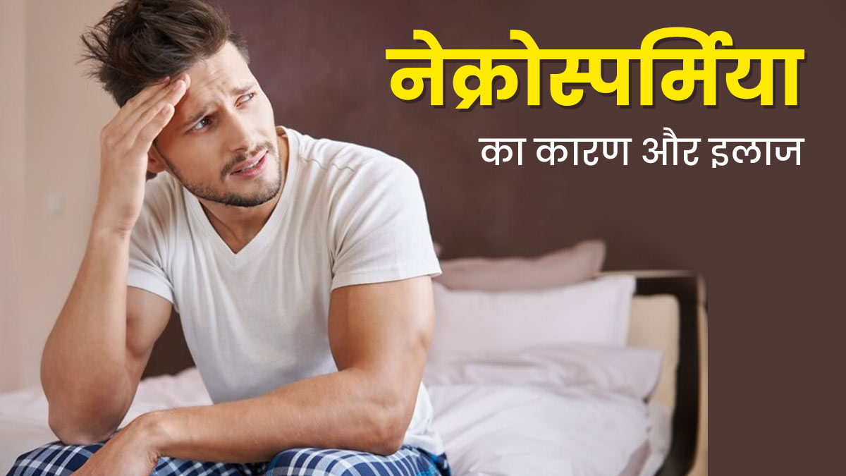 जानें क्या है नेक्रोस्पर्मिया रोग, जिसके कारण मर जाते हैं पुरुषों के वीर्य में मौजूद ज्यादातर शुक्राणु
