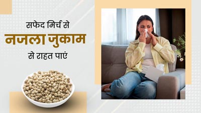 White Pepper for Nasal Cold: नजला-जुकाम से राहत में कारगर मानी जाती है सफेद मिर्च (दखनी मिर्च)