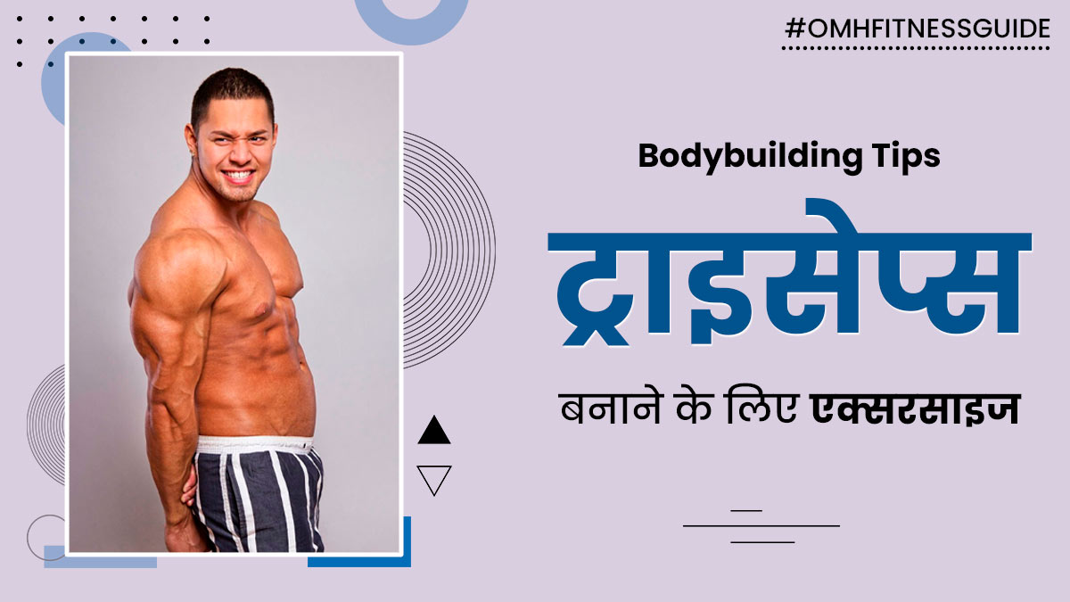 ट्राइसेप्स बनाने के लिए जिम में करें ये 5 एक्सरसाइज, बिगिनर्स इन बातों का रखें खास ध्यान