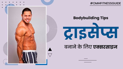 ट्राइसेप्स बनाने के लिए जिम में करें ये 5 एक्सरसाइज, बिगिनर्स इन बातों का रखें खास ध्यान