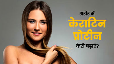 प्राकृतिक रूप से शरीर में केराटिन कैसे बढ़ाएं? एक्सपर्ट से जानें 4 इफेक्टिव टिप्स