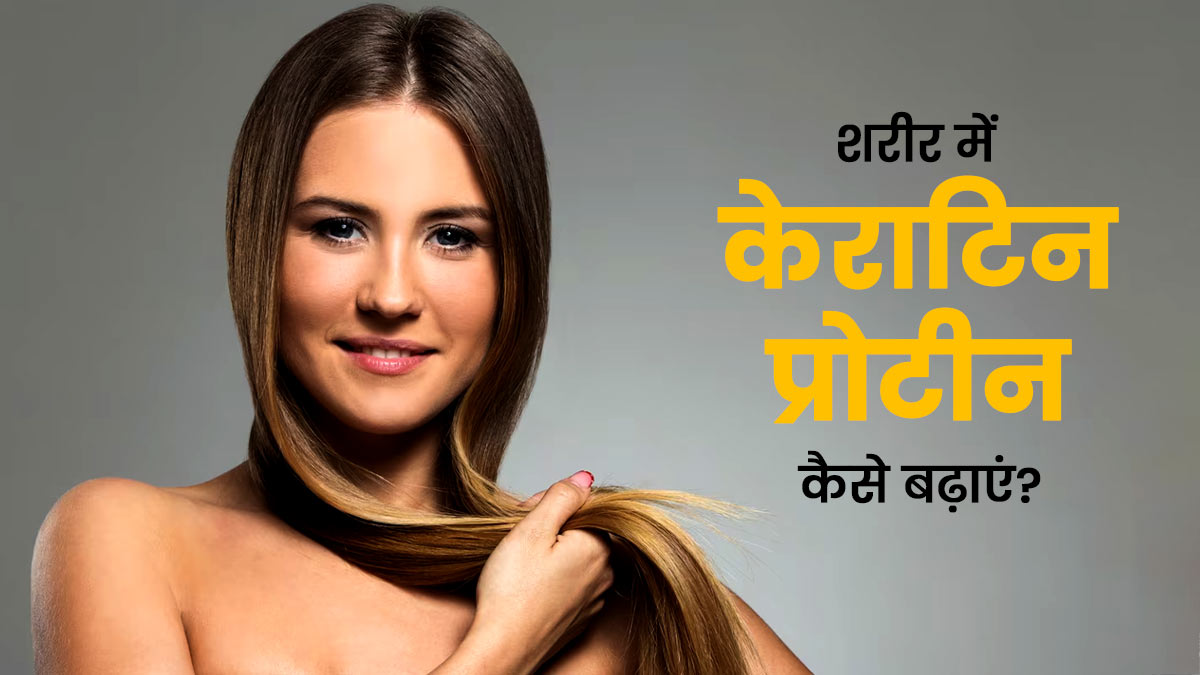 शरीर में केराटिन कैसे बढ़ाएं How To Increase Keratin Level In Body In