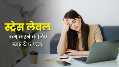 स्ट्रेस हार्मोन (कॉर्टिसोल) को कम करने के लिए डाइट में शामिल करें ये 5 फल, कम होगा तनाव