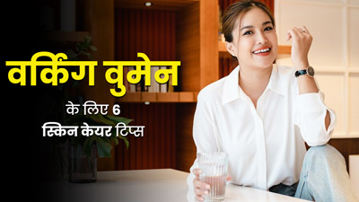 वर्किंग महिलाएं फॉलो करें ये 6 स्किन केयर टिप्स, स्किन रहेगी ग्लोइंग और हेल्दी 