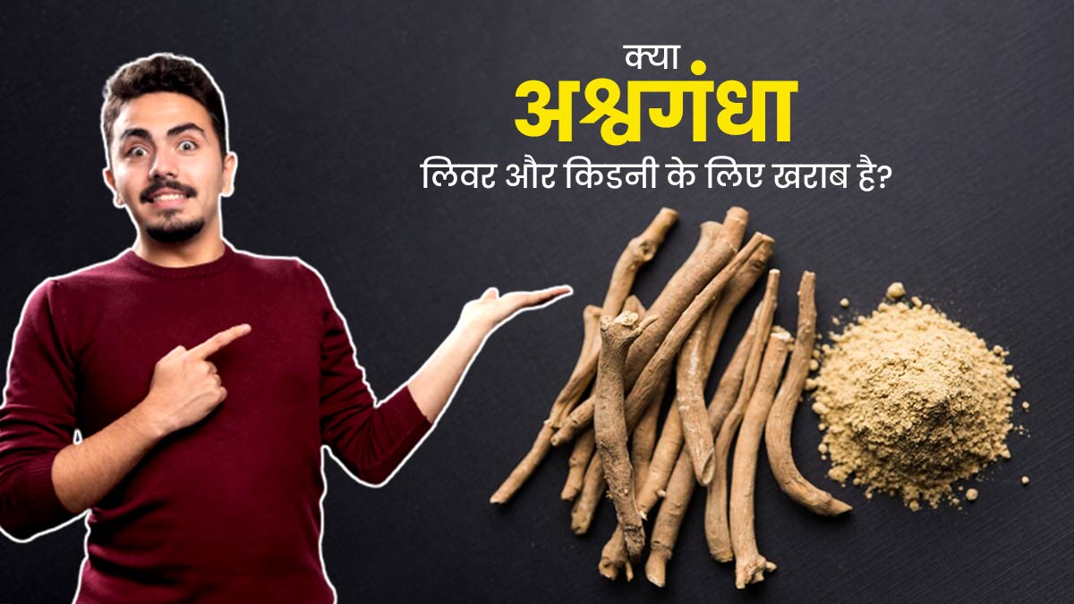 क्या अश्वगंधा आपके लिवर और किडनी के लिए खराब है? डॉक्टर से जानें फायदे और नुकसान