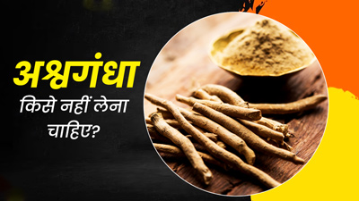 Ashwagandha Side Effects: अश्वगंधा किसे नहीं लेना चाहिए? जानें अश्वगंधा लेते समय क्या परहेज करना चाहिए?