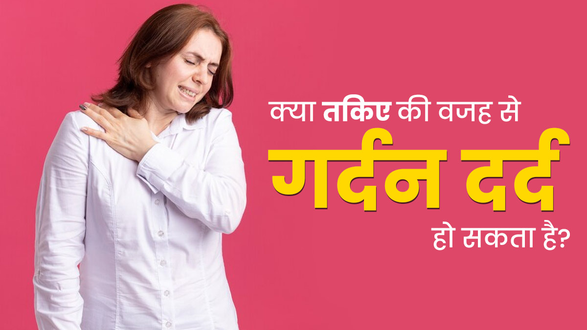 रोज गर्दन दर्द का कारण कहीं आपका तकिया तो नहीं? डॉक्टर से जानें सोने के लिए कैसे चुनें सही तकिया